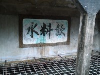 『飲料水』表示