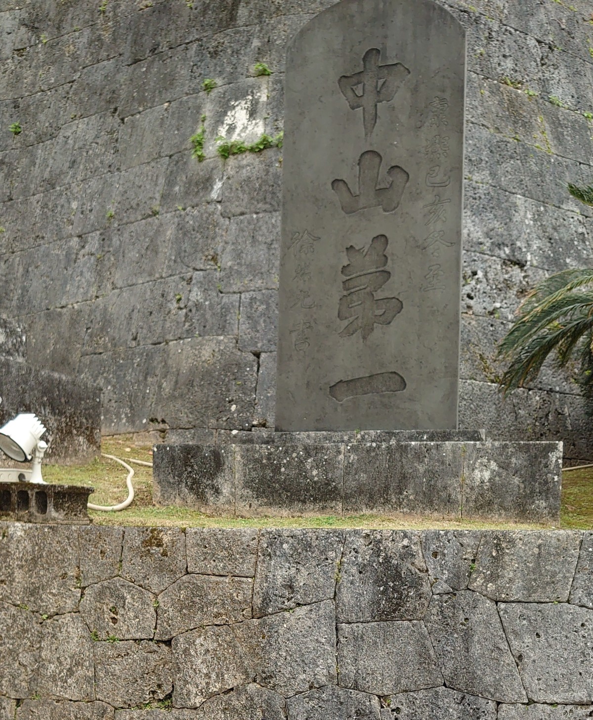 中山第一の石碑
