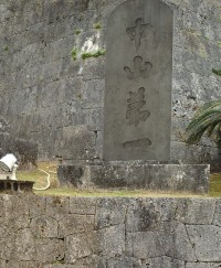 中山第一の石碑