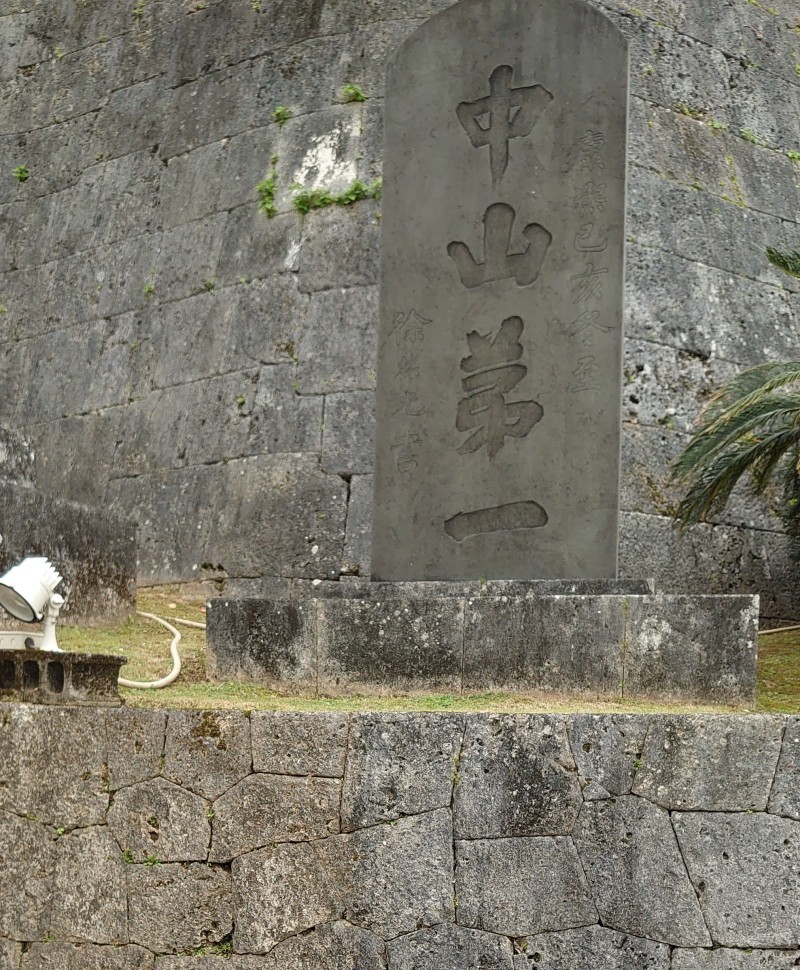 中山第一の石碑