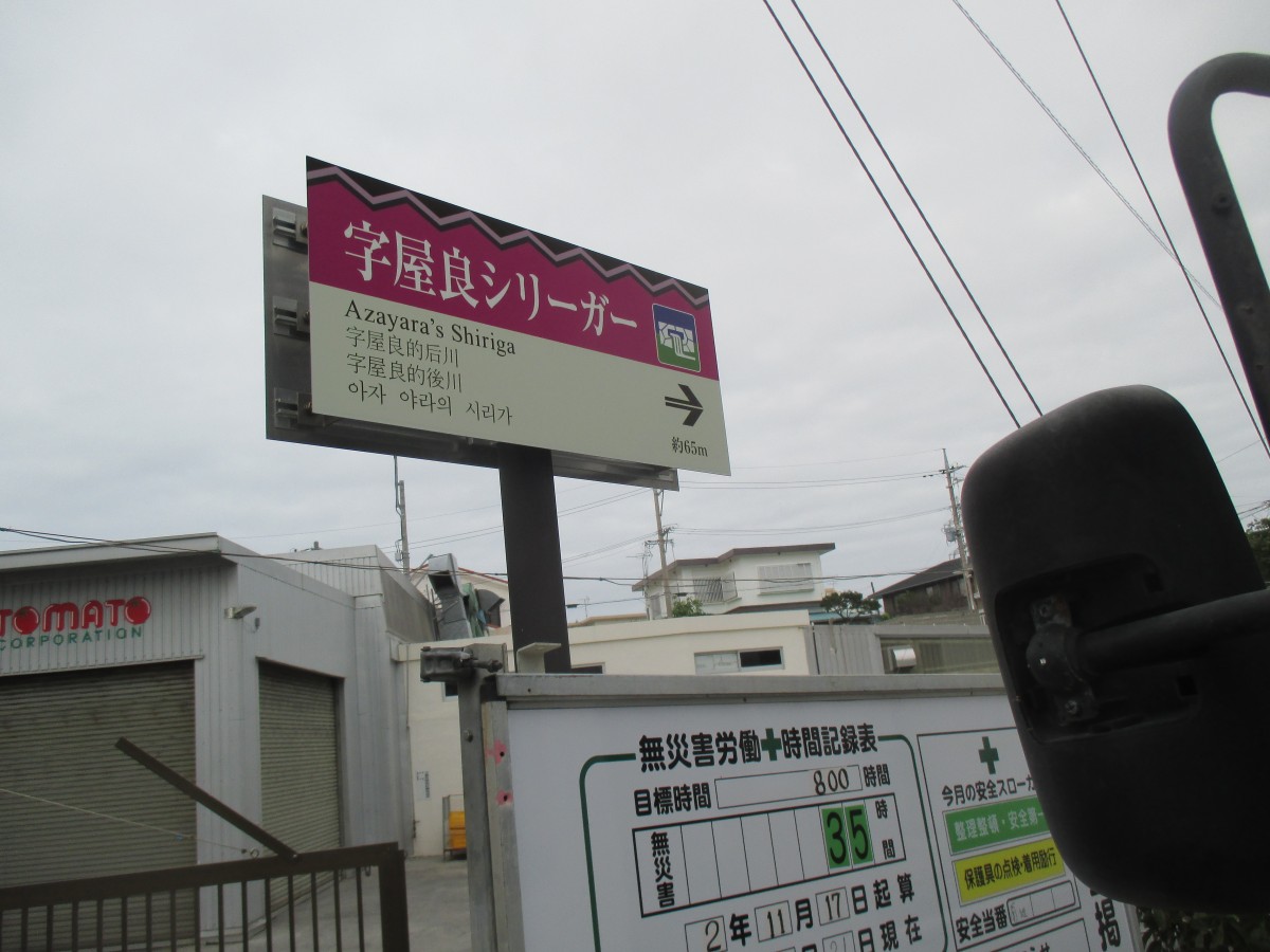 屋良シリーガー看板　