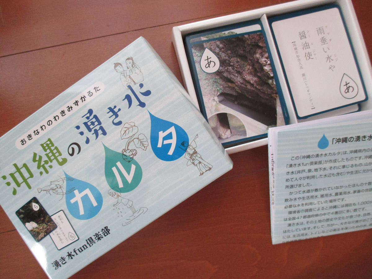 『沖縄の湧き水カルタ』